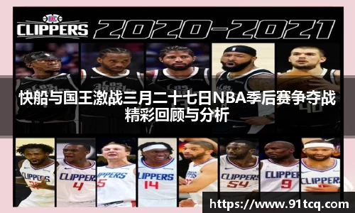 快船与国王激战三月二十七日NBA季后赛争夺战精彩回顾与分析