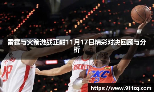 雷霆与火箭激战正酣11月17日精彩对决回顾与分析