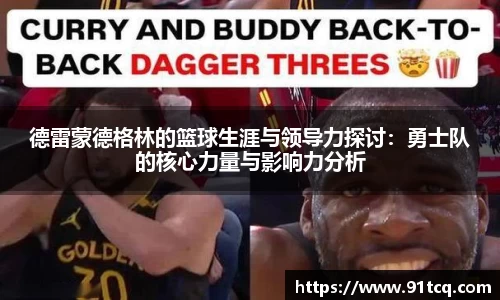 德雷蒙德格林的篮球生涯与领导力探讨：勇士队的核心力量与影响力分析