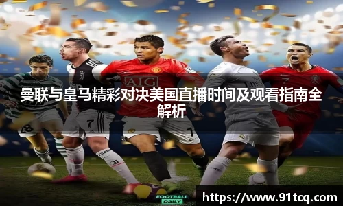 曼联与皇马精彩对决美国直播时间及观看指南全解析