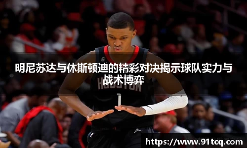 明尼苏达与休斯顿迪的精彩对决揭示球队实力与战术博弈