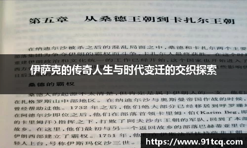 伊萨克的传奇人生与时代变迁的交织探索