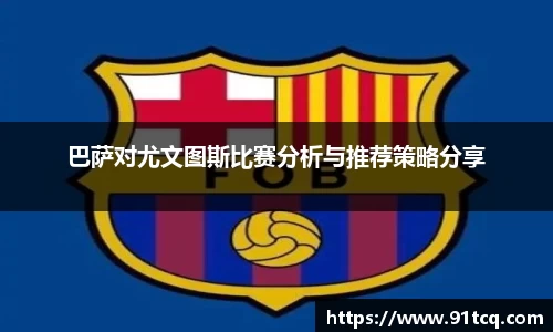 巴萨对尤文图斯比赛分析与推荐策略分享
