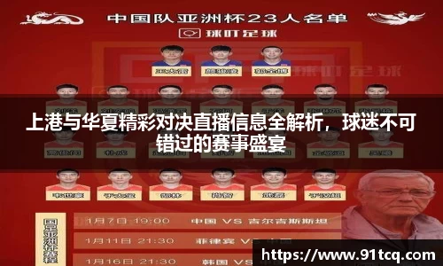 上港与华夏精彩对决直播信息全解析，球迷不可错过的赛事盛宴