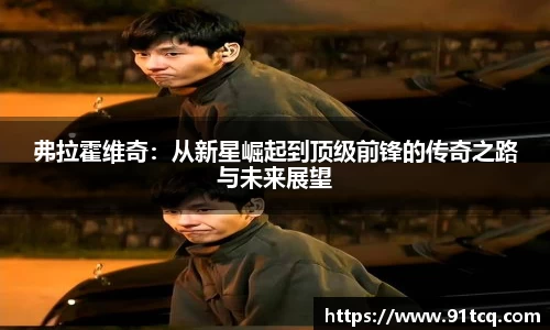弗拉霍维奇：从新星崛起到顶级前锋的传奇之路与未来展望
