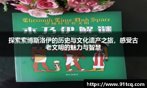 探索索博斯洛伊的历史与文化遗产之旅，感受古老文明的魅力与智慧