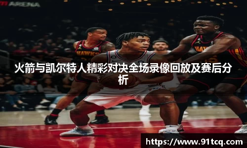 火箭与凯尔特人精彩对决全场录像回放及赛后分析