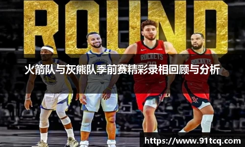 火箭队与灰熊队季前赛精彩录相回顾与分析