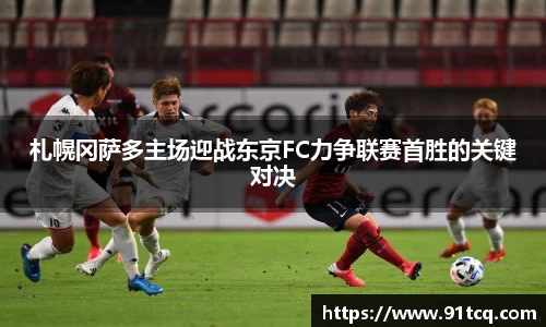 札幌冈萨多主场迎战东京FC力争联赛首胜的关键对决