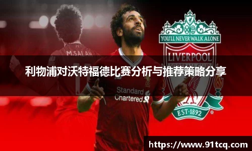 利物浦对沃特福德比赛分析与推荐策略分享
