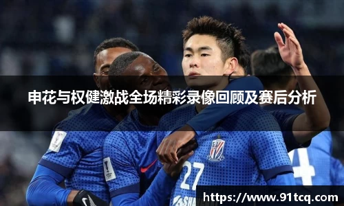申花与权健激战全场精彩录像回顾及赛后分析
