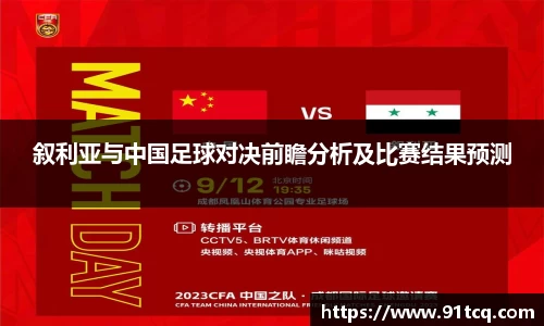 叙利亚与中国足球对决前瞻分析及比赛结果预测