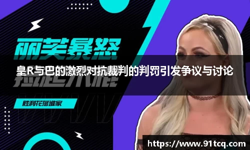 皇R与巴的激烈对抗裁判的判罚引发争议与讨论