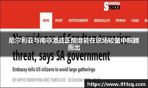 尼尔利亚与南非激战正酣谁能在这场较量中脱颖而出