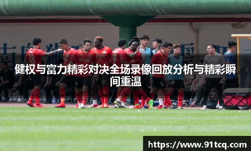 健权与富力精彩对决全场录像回放分析与精彩瞬间重温
