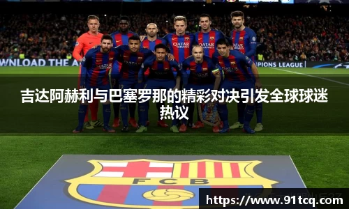 吉达阿赫利与巴塞罗那的精彩对决引发全球球迷热议