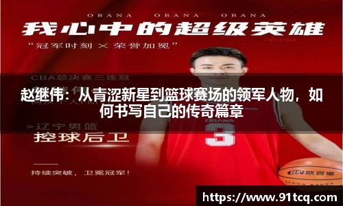 赵继伟：从青涩新星到篮球赛场的领军人物，如何书写自己的传奇篇章