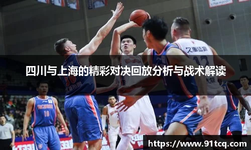 四川与上海的精彩对决回放分析与战术解读