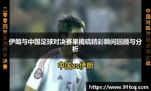 伊朗与中国足球对决赛果揭晓精彩瞬间回顾与分析