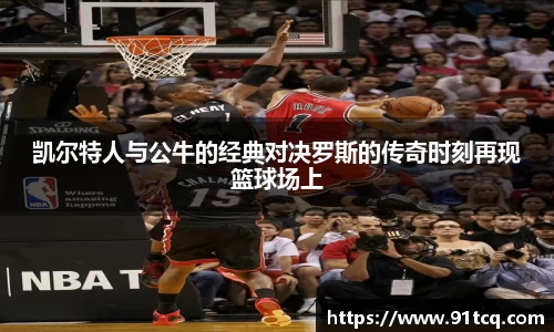 凯尔特人与公牛的经典对决罗斯的传奇时刻再现篮球场上