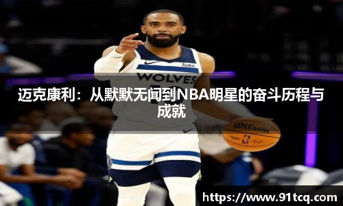 迈克康利：从默默无闻到NBA明星的奋斗历程与成就