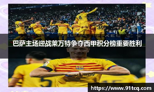 巴萨主场迎战莱万特争夺西甲积分榜重要胜利