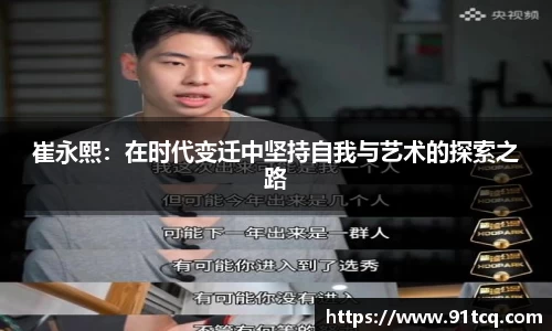 崔永熙：在时代变迁中坚持自我与艺术的探索之路