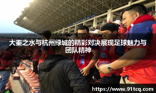 大秦之水与杭州绿城的精彩对决展现足球魅力与团队精神