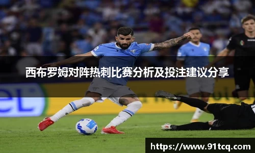 西布罗姆对阵热刺比赛分析及投注建议分享