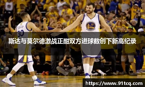 斯达与莫尔德激战正酣双方进球数创下新高纪录
