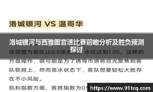 洛城银河与西雅图音速比赛前瞻分析及胜负预测探讨