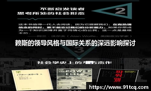 赖斯的领导风格与国际关系的深远影响探讨