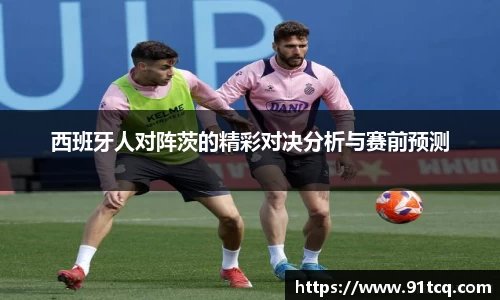 西班牙人对阵茨的精彩对决分析与赛前预测