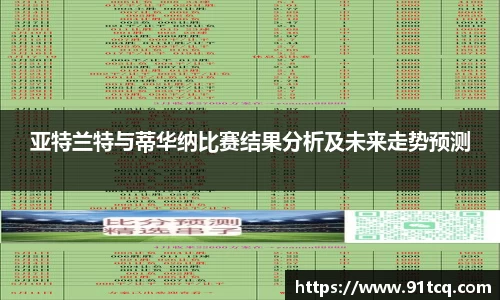 亚特兰特与蒂华纳比赛结果分析及未来走势预测