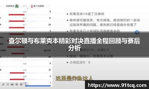查尔顿与布莱克本精彩对决直播全程回顾与赛后分析