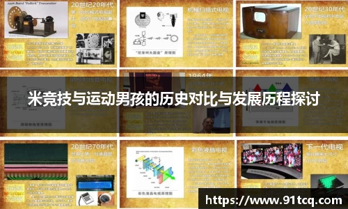 米竞技与运动男孩的历史对比与发展历程探讨