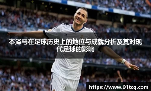 本泽马在足球历史上的地位与成就分析及其对现代足球的影响