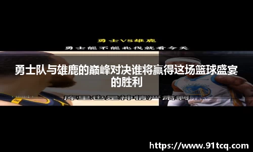勇士队与雄鹿的巅峰对决谁将赢得这场篮球盛宴的胜利