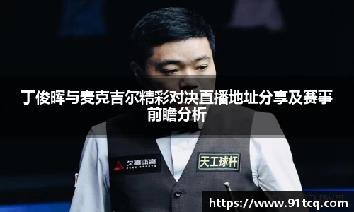 丁俊晖与麦克吉尔精彩对决直播地址分享及赛事前瞻分析