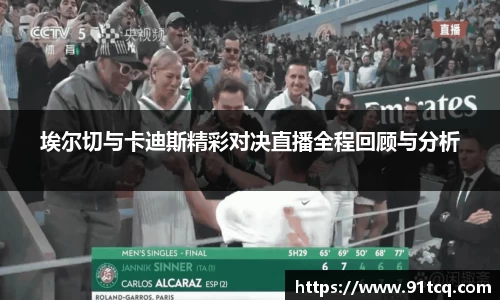埃尔切与卡迪斯精彩对决直播全程回顾与分析