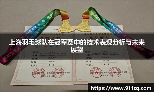 上海羽毛球队在冠军赛中的技术表现分析与未来展望