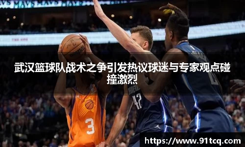 武汉篮球队战术之争引发热议球迷与专家观点碰撞激烈